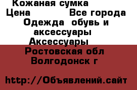 Кожаная сумка texier › Цена ­ 5 000 - Все города Одежда, обувь и аксессуары » Аксессуары   . Ростовская обл.,Волгодонск г.